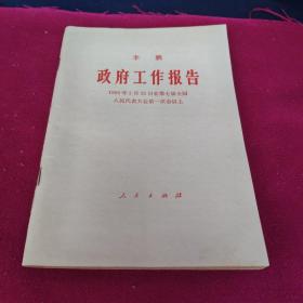 李鹏：政府工作报告