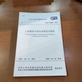 中华人民共和国国家标准 工业循环冷却水处理设计规范 GB/T50050-2017