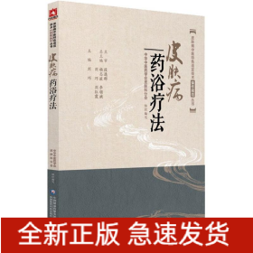 皮膚病藥浴療法