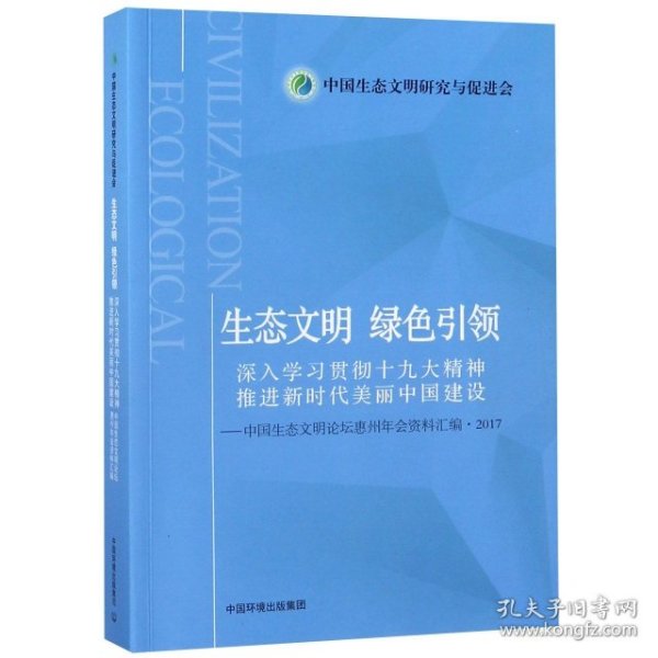 生态文明·绿色引领：深入学习贯彻十九大精神，推进新时代美丽中国建设中国生态文明论坛惠州年会资料汇编