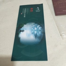 生活着的千年古镇西塘/西塘古镇导览图（四折页）