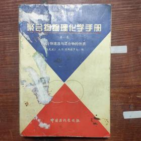 聚合物物理化學(xué)手冊(cè).第三卷.聚合物的紅外光譜和核磁共振譜  封面破 如圖 聚合物物理化學(xué)手冊(cè)（第一卷）