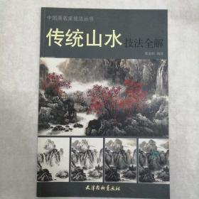 中国画名家技法丛书：传统山水技法全解
