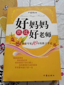 好妈妈胜过好老师：一个教育专家16年的教子手记