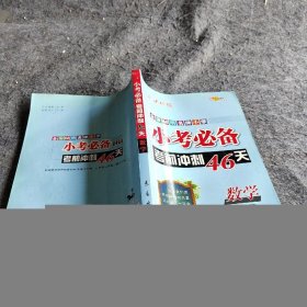 数学-小考必备考前冲刺46天-全国68所名牌小学