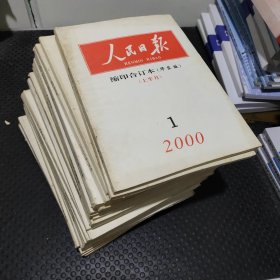 人民日报 缩印合订本 2000年全（22本合售）缺6.7
