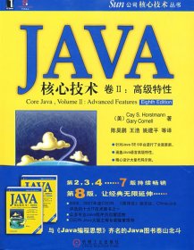 JAVA核心技术卷2：高级特性