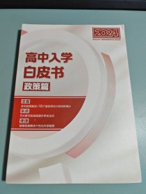 2024高中入学白皮书 政策篇