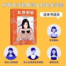 女孩别怕 所有女性都用得上的安全经验