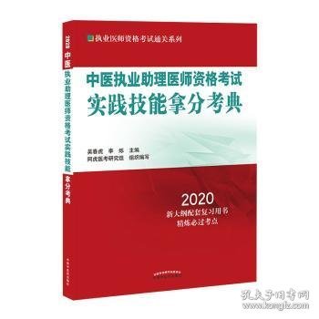 中医执业助理医师资格考试实践技能拿分考典·2020执业医师资格考试通关系列