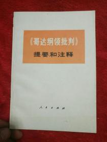 《哥达纲领批判》提要和注释――31