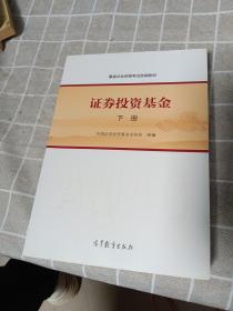 基金从业资格考试统编教材：证券投资基金（上 下册）2本合售