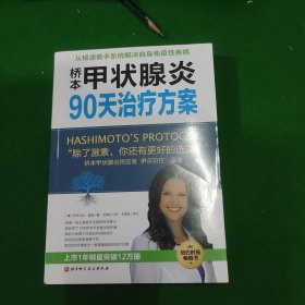桥本甲状腺炎90天治疗方案