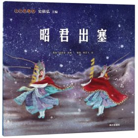 正版现货新书 昭君出塞/小小京剧迷 9787540786373 史依弘