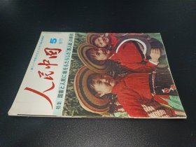 人民中国 1977年第5期 日文