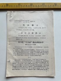 1970年，泾阳县革命委员会活学活用毛泽东思想积极分子暨四好、五好代表大会材料之二：好力把“天天读”提高到新水平，泾阳县水泥厂筹建处，有最高指示