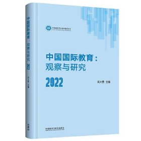 【正版书籍】中国国际教育:观察与研究:2022