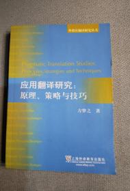 外教社翻译研究丛书·应用翻译研究：原理、策略与技巧