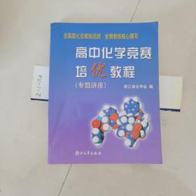 高中化学竞赛培优教程.专题讲座