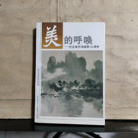 美的呼唤——:纪念徐悲鸿诞辰100周年