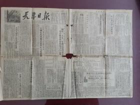 天津日报 1953年9月30日（四版全）