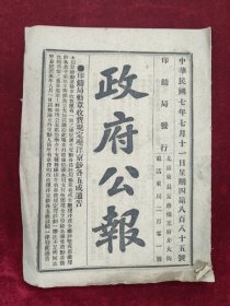 政府公报 民国七年七月11日第885号