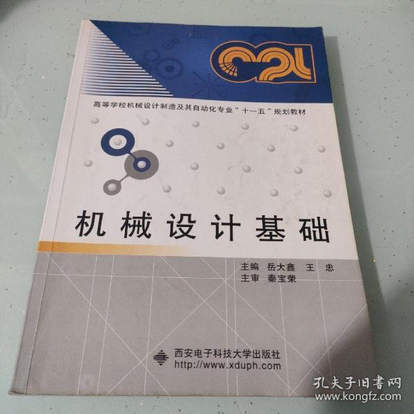 高等学校机械设计制造及其自动化专业“十二五”规划教材：机械设计基础