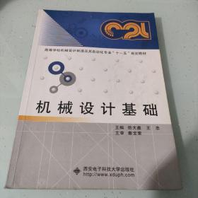 高等学校机械设计制造及其自动化专业“十二五”规划教材：机械设计基础