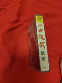 磁带：一曲销魂 粤曲～星腔新秀梁玉嵘（未拆封）