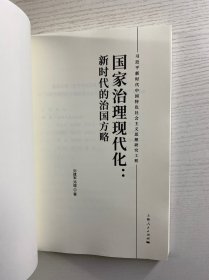 国家治理现代化（正版如图、内页干净）