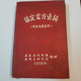 协定处方汇编 附录有关资料 1958— -广东省卫生厅