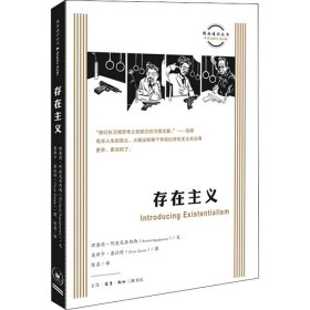 【正版新书】图画通识丛书：存在主义