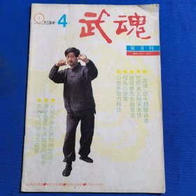 11640：武魂 1991年第4期 程氏八卦掌；八卦掌对练十法；实用防腿反击术；；