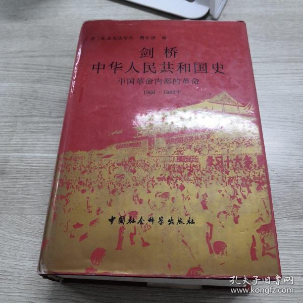 剑桥中华人民共和国史：中国革命内部的革命 1966-1982年