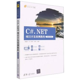 C#.NET项目开发案例教程(微课视频版微课版21世纪高等学校计算机类课程创新系列教材) 9787302594307
