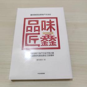 品味匠鑫:鑫苑集团品质地产方法论