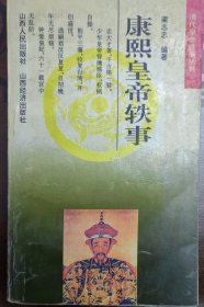 康熙皇帝軼事