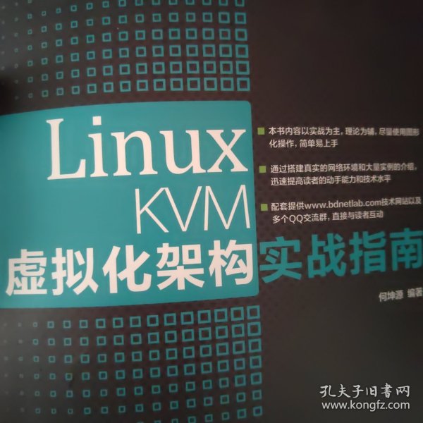 Linux KVM虚拟化架构实战指南