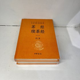 茶经 续茶经（中华经典名著全本全注全译·全2册）