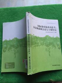 国际货币体系再思考：布雷顿森林会议七十周年后