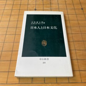 日本人と日本文化