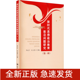 新時代思想政治教育前沿問題研究(第1輯)