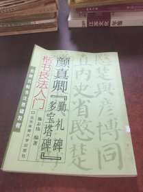 颜真卿《多宝塔碑 勤礼碑》楷书技法入门