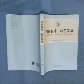 创新驱动　特色发展