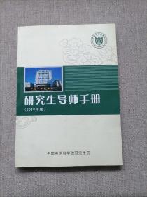 中国中医科学院研究生导师手册（2019年版）