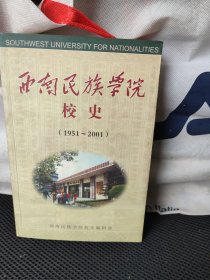 西南民族学院校史（1951-2001）