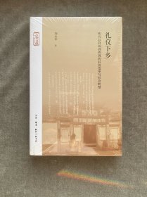 礼仪下乡：明代以降闽西四保的礼仪变革与社会转型