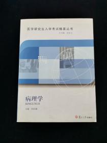 医学研究生入学考试精要丛书 •病理学【许祖德主编。复旦大学出版。】