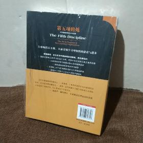 第五项修炼：学习型组织的艺术与实践  (平装 正版厍存书未翻阅 现货)