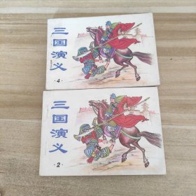 连环画 三国演义 2 3 4《3册合售》